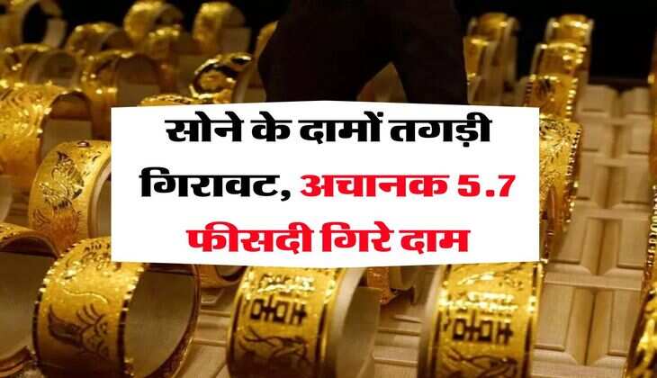 MCX Gold Rate : सोने के दामों तगड़ी गिरावट, अचानक 5.7 फीसदी गिरे दाम