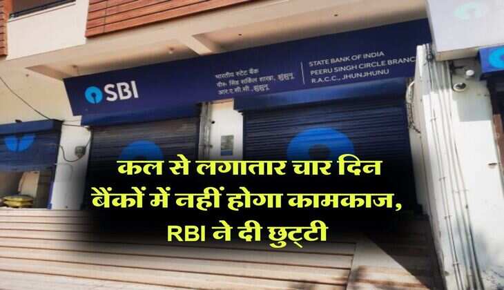Bank Holidays 2025 : कल से लगातार चार दिन बैंकों में नहीं होगा कामकाज, RBI ने दी छुट्टी