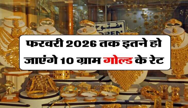 Gold Rate : फरवरी 2026 तक इतने हो जाएंगे 10 ग्राम गोल्ड के रेट