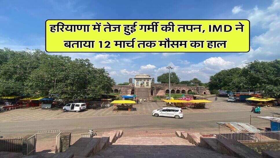 Haryana Weather : हरियाणा में तेज हुई गर्मी की तपन, IMD ने बताया 12 मार्च तक मौसम का हाल