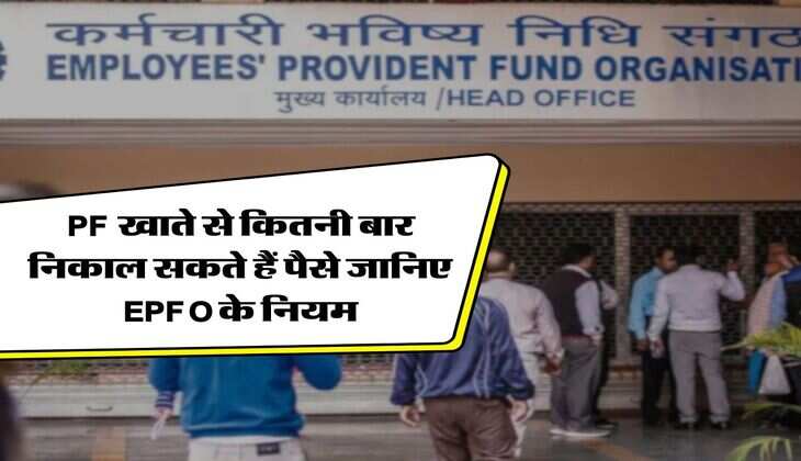 PF खाते से कितनी बार निकाल सकते हैं पैसे जानिए EPFO के नियम