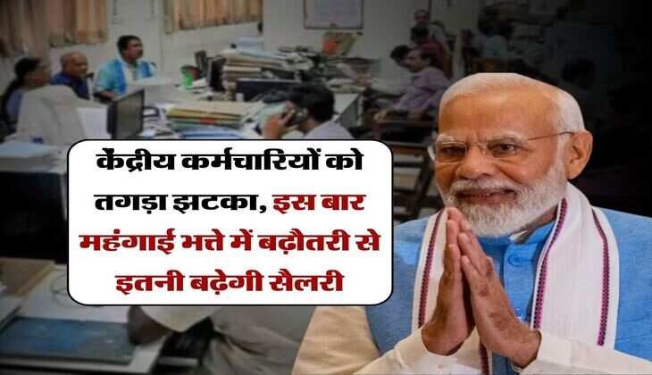 DA Hike : केंद्रीय कर्मचारियों को तगड़ा झटका, इस बार महंगाई भत्ते में बढ़ौतरी से इतनी बढ़ेगी सैलरी
