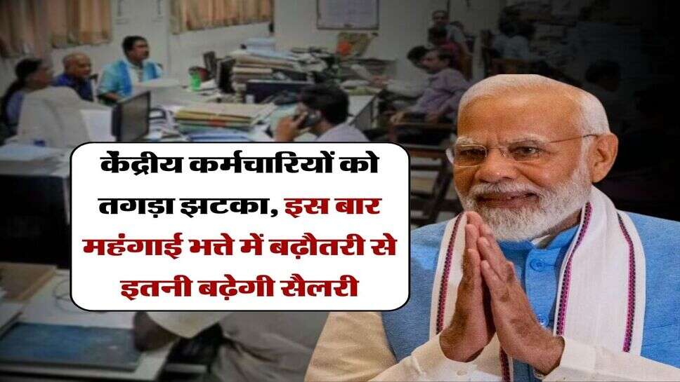 DA Hike : केंद्रीय कर्मचारियों को तगड़ा झटका, इस बार महंगाई भत्ते में बढ़ौतरी से इतनी बढ़ेगी सैलरी