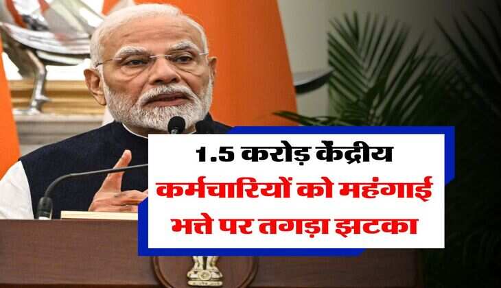 DA Hike : 1.5 करोड़ केंद्रीय कर्मचारियों को महंगाई भत्ते पर तगड़ा झटका