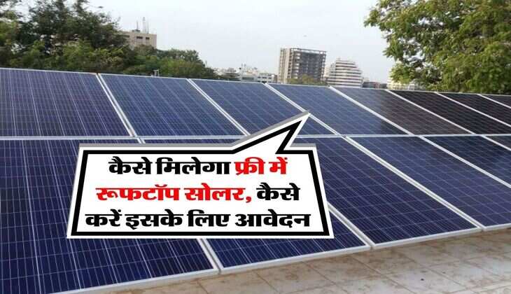 Rooftop Solar : कैसे मिलेगा फ्री में रूफटॉप सोलर, कैसे करें इसके लिए आवेदन