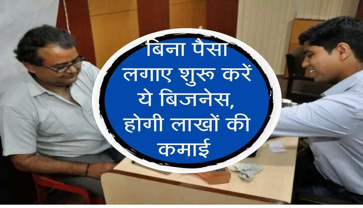 Business Idea : ये बिजनेस शुरू करने में नहीं होगा एक भी पैसा खर्च, कमाई लाखों में