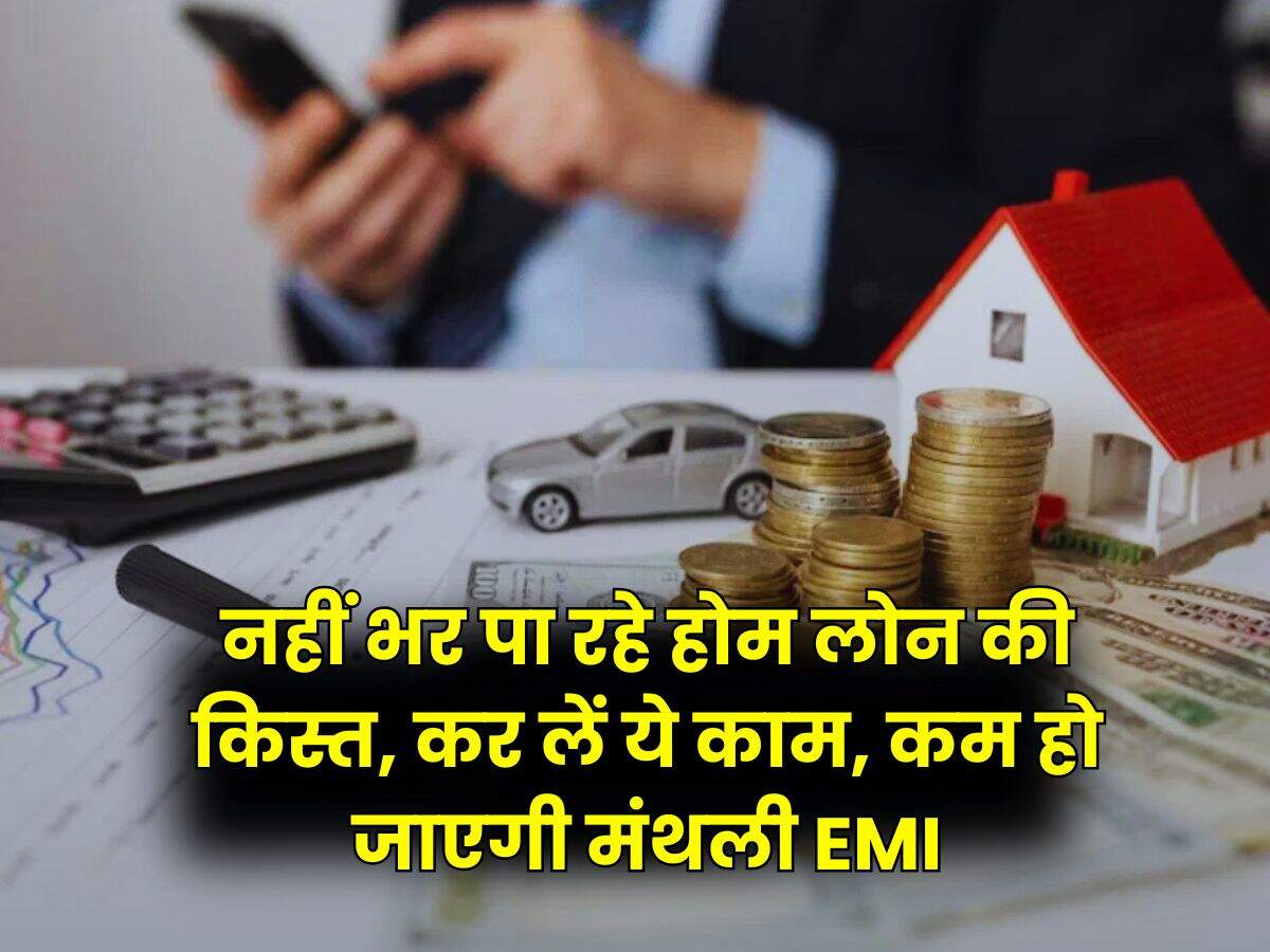Home Loan : नहीं भर पा रहे होम लोन की किस्त, कर लें ये काम, कम हो जाएगी मंथली EMI