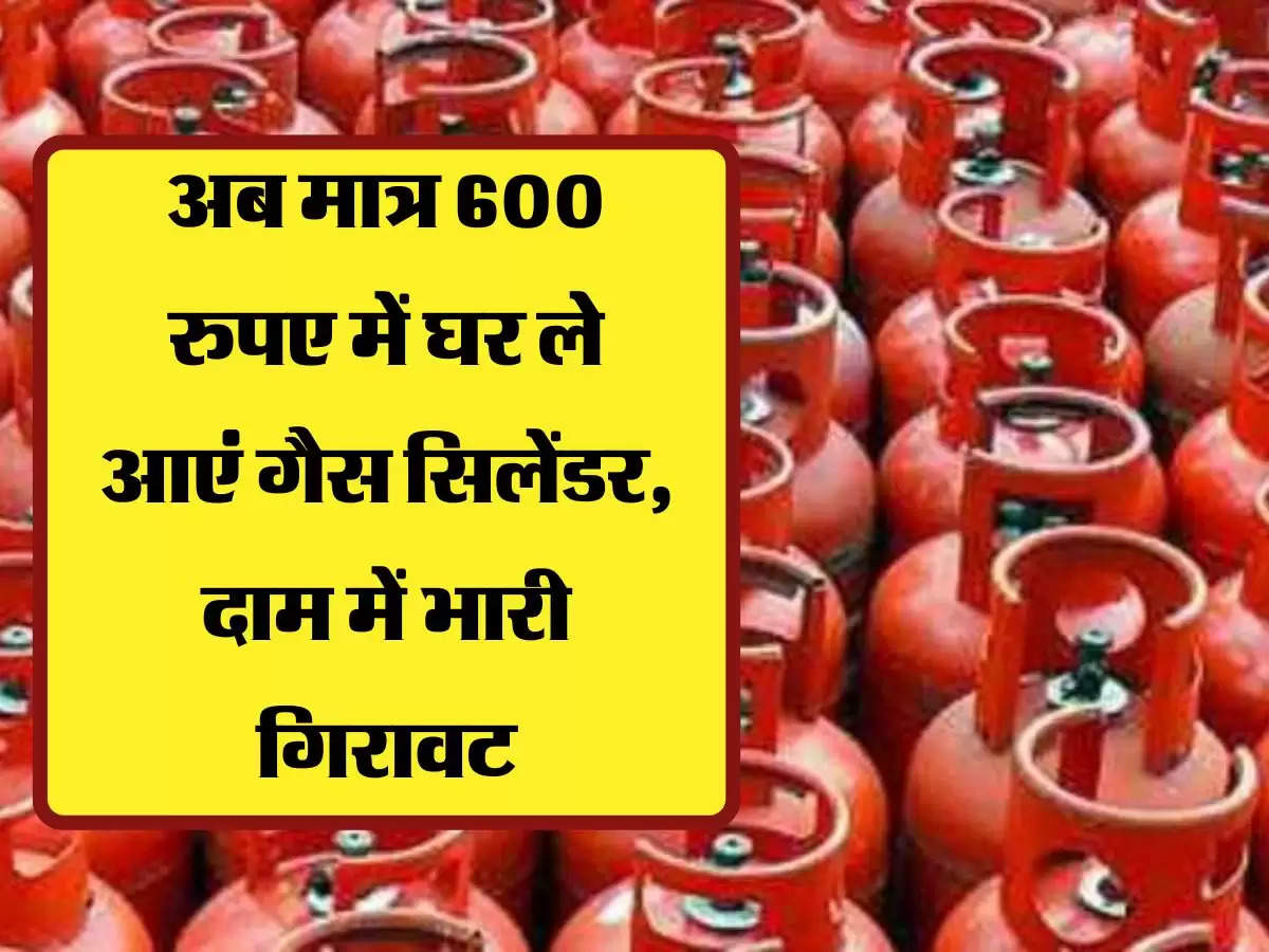 Gas Cylinder: अब मात्र 600 रुपए में घर ले आएं गैस सिलेंडर, दाम में भारी गिरावट