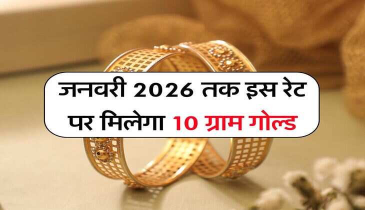 Gold Price : जनवरी 2026 तक इस रेट पर मिलेगा 10 ग्राम गोल्ड