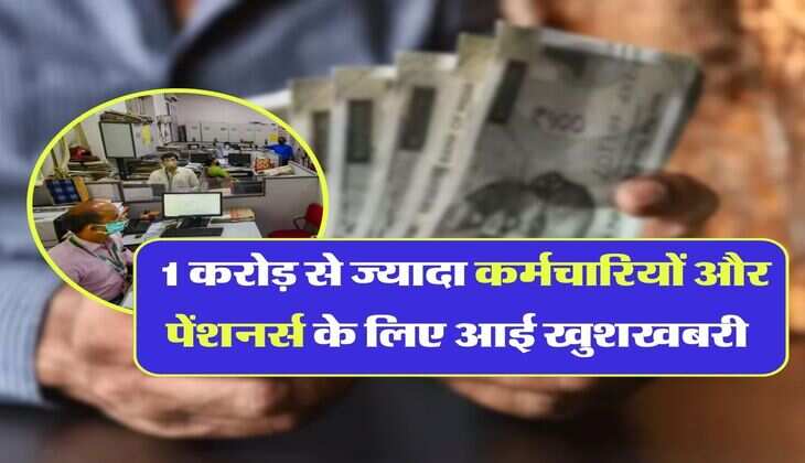 7th Pay Commission: 1 करोड़ से ज्यादा कर्मचारियों और पेंशनर्स के लिए आई खुशखबरी, सैलरी में होगी बढौतरी