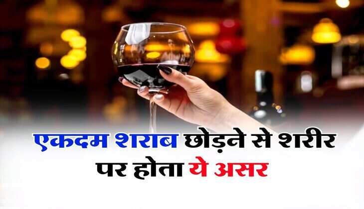 Wine beer : एकदम शराब छोड़ने से शरीर पर होता ये असर, रोजाना सेवन करने वाले जरूर जान लें