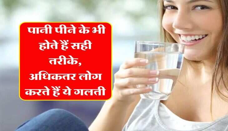 Drinking Water Rules : पानी पीने के भी होते हैं सही तरीके, अधिकतर लोग करते हैं ये गलती