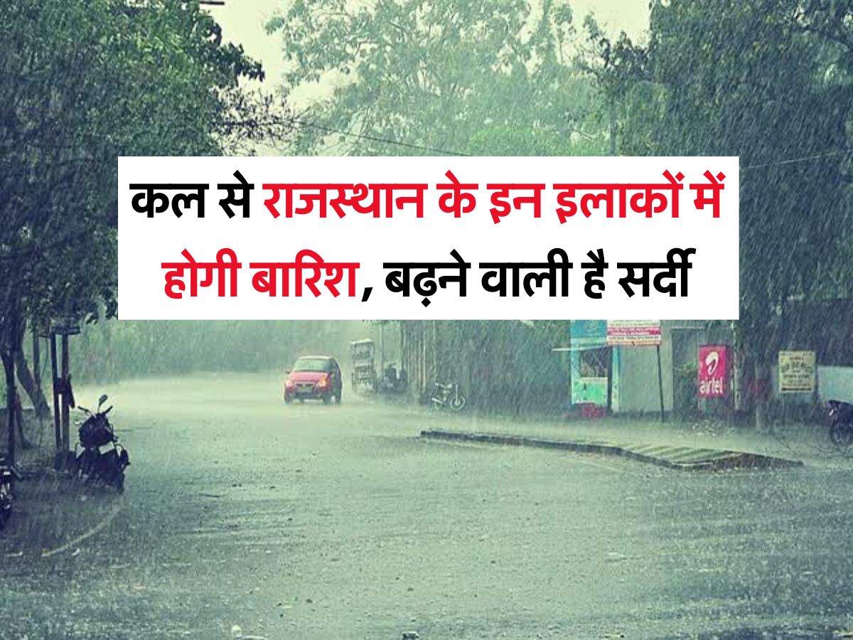 Rajasthan Ka Kal Ka Mausam : कल से राजस्थान के इन इलाकों में होगी बारिश, बढ़ने वाली है सर्दी