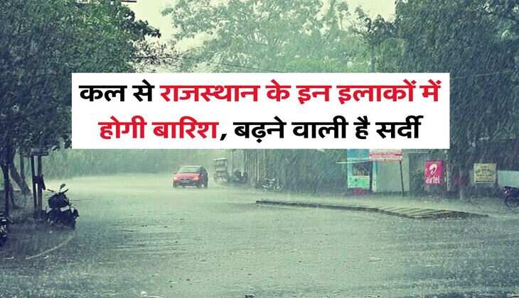 Rajasthan Ka Kal Ka Mausam : कल से राजस्थान के इन इलाकों में होगी बारिश, बढ़ने वाली है सर्दी