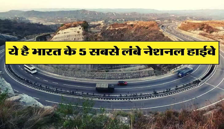 National Highway - ये है भारत के 5 सबसे लंबे नेशनल हाईवे, आपने भी जरूर किया होगा सफर&nbsp;
