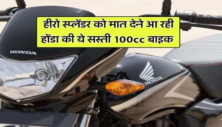 Honda Bikes : हीरो स्प्लेंडर को मात देने आ रही होंडा की ये सस्ती 100cc बाइक