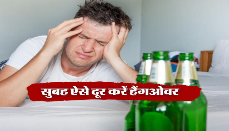 सुबह ऐसे दूर करें हैंगओवर