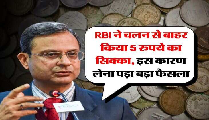 RBI ने चलन से बाहर किया 5 रुपये का सिक्का, इस कारण लेना पड़ा बड़ा फैसला