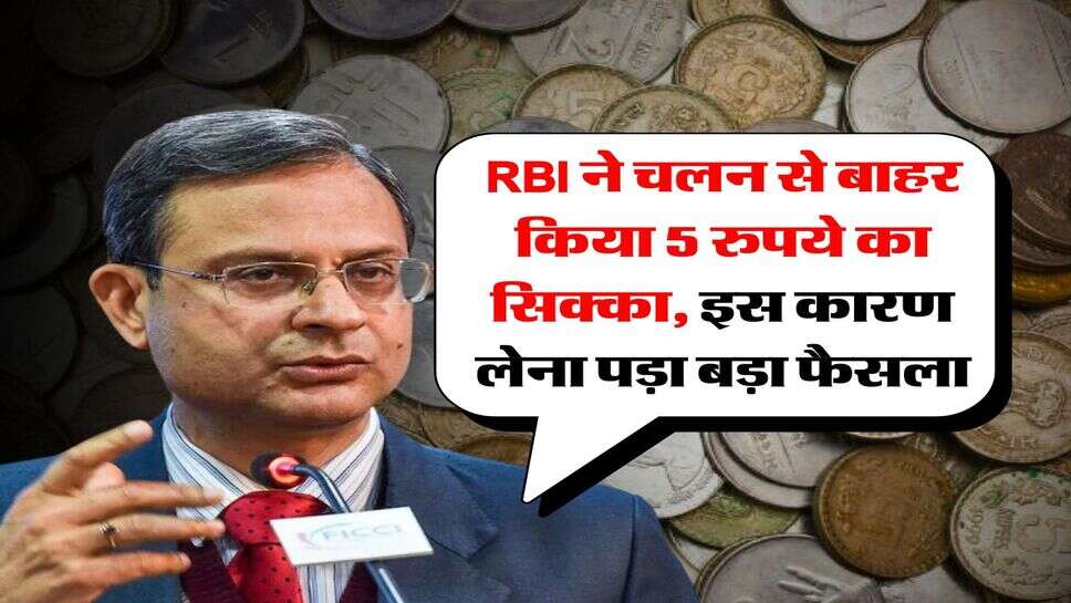 RBI ने चलन से बाहर किया 5 रुपये का सिक्का, इस कारण लेना पड़ा बड़ा फैसला