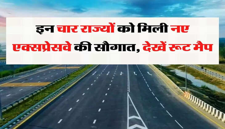 इन चार राज्यों को मिली नए एक्सप्रेसवे की सौगात, देखें आपका शहर तो नहीं इसमें.