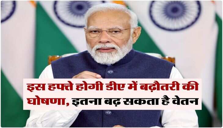 DA Hike 2025 : इस हफ्ते होगी डीए में बढ़ौतरी की घोषणा, इतना बढ़ सकता है वेतन