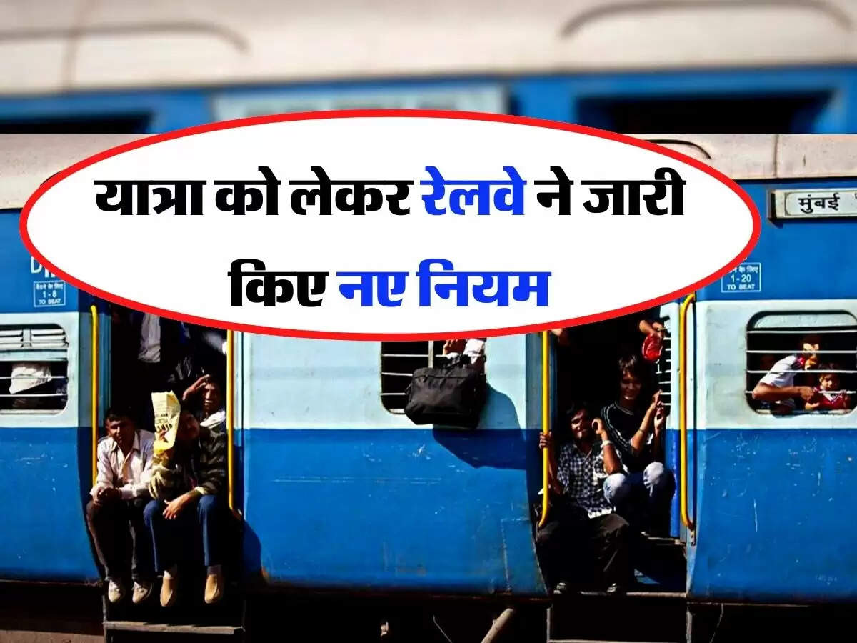 Indian Railway - सफर से पहले रेलवे यात्री जान लें ये नए नियम, वरना होगा नुकसान