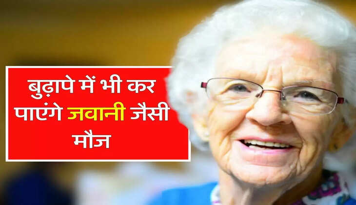 Investment Tips : इस सरकारी स्कीम में पैसा लगाकर बुढ़ापे में भी कर पाएंगे जवानी जैसी मौज