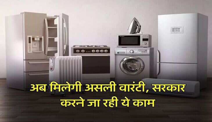 Warranty Rule Change : टीवी, फ्रिज, एसी, वॉशिंग मशीन पर अब मिलेगी असली वारंटी, सरकार करने जा रही ये काम