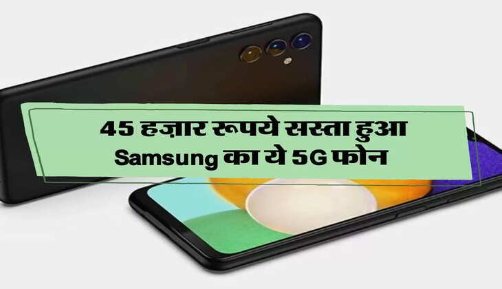  45 हज़ार रूपये सस्ता हुआ Samsung का ये 5G फोन, कीमत जानकर हो जाओगे खुश 