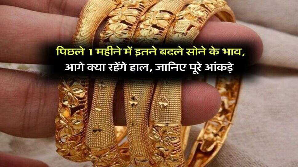Gold Price : पिछले 1 महीने में इतने बदले सोने के भाव, आगे क्या रहेंगे हाल, जानिए पूरे आंकड़े