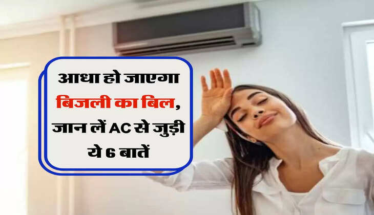 आधा हो जाएगा बिजली का बिल, जान लें AC से जुड़ी ये 6 बातें