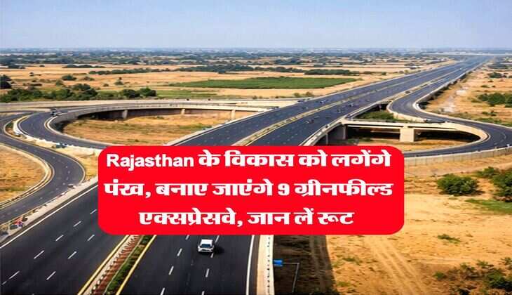 Rajasthan के विकास को लगेंगे पंख, बनाए जाएंगे 9 ग्रीनफील्ड एक्सप्रेसवे, जान लें रूट&nbsp;