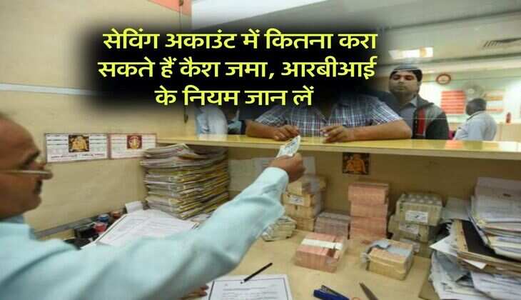 Saving Account Rules : सेविंग अकाउंट में कितना करा सकते हैं कैश जमा, आरबीआई के नियम जान लें&nbsp;