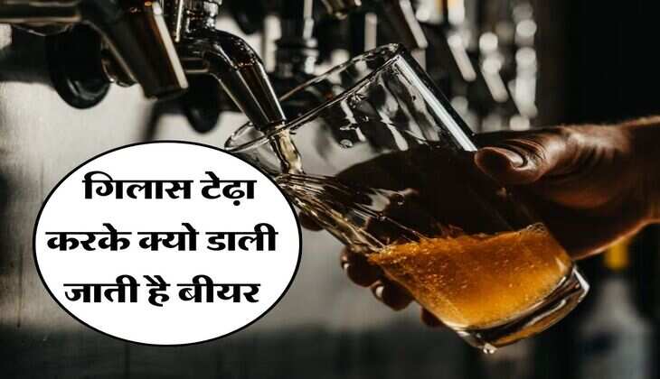 Wine beer : गिलास टेढ़ा करके क्यो डाली जाती है बीयर, पीने वालें जरूर जान लें 
