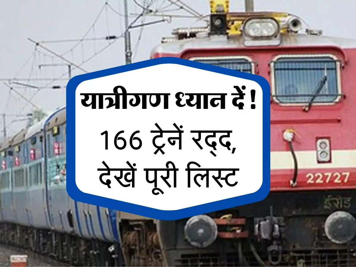 Indian Railways :यात्रीगण ध्यान दें! 166 ट्रेनें रद्द, यहां देखें पूरी लिस्ट