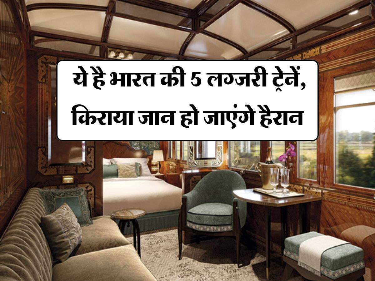 Luxury Train : ये है भारत की 5 लग्जरी ट्रेनें, किराया जान हो जाएंगे हैरान