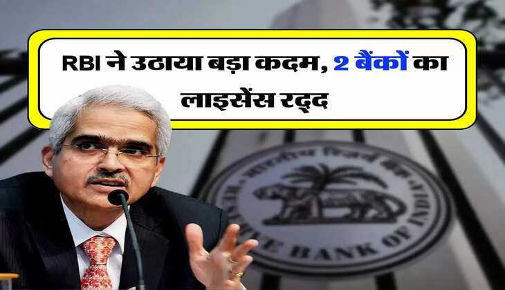 RBI ने उठाया बड़ा कदम, 2 बैंकों का लाइसेंस रद्द
