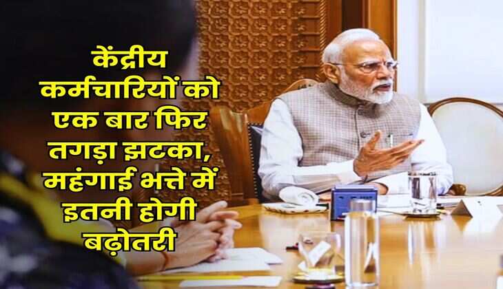 DA Hike : केंद्रीय कर्मचारियों को एक बार फिर तगड़ा झटका, महंगाई भत्ते में इतनी होगी बढ़ोतरी