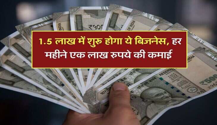 Business Idea : 1.5 लाख में शुरू होगा ये बिजनेस, हर महीने एक लाख रुपये की कमाई