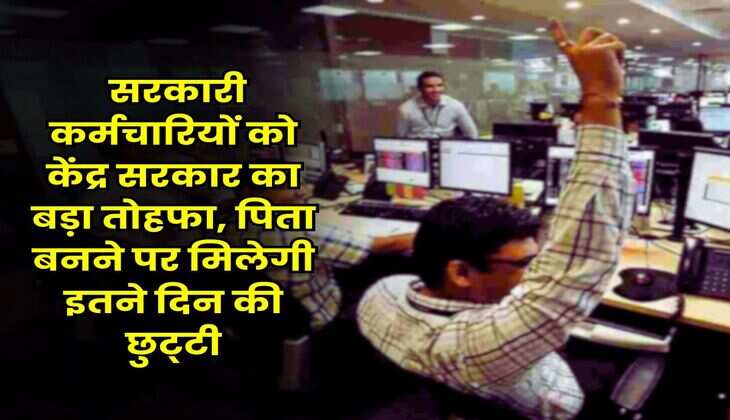 Govt Employees Holidays : सरकारी कर्मचारियों को केंद्र सरकार का बड़ा तोहफा, पिता बनने पर मिलेगी इतने दिन की छुट्‌टी