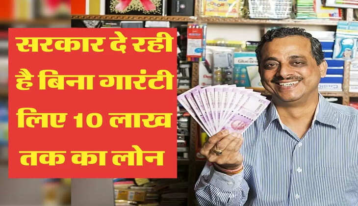 सरकार दे रही है बिना गारंटी लिए 10 लाख तक का लोन 