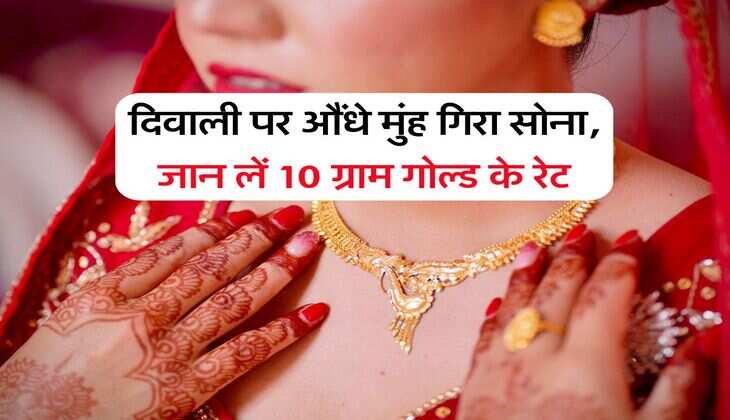 Gold Rate : दिवाली पर औंधे मुंह गिरा सोना, जान लें 10 ग्राम गोल्ड के रेट	