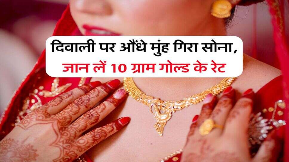 Gold Rate : दिवाली पर औंधे मुंह गिरा सोना, जान लें 10 ग्राम गोल्ड के रेट	