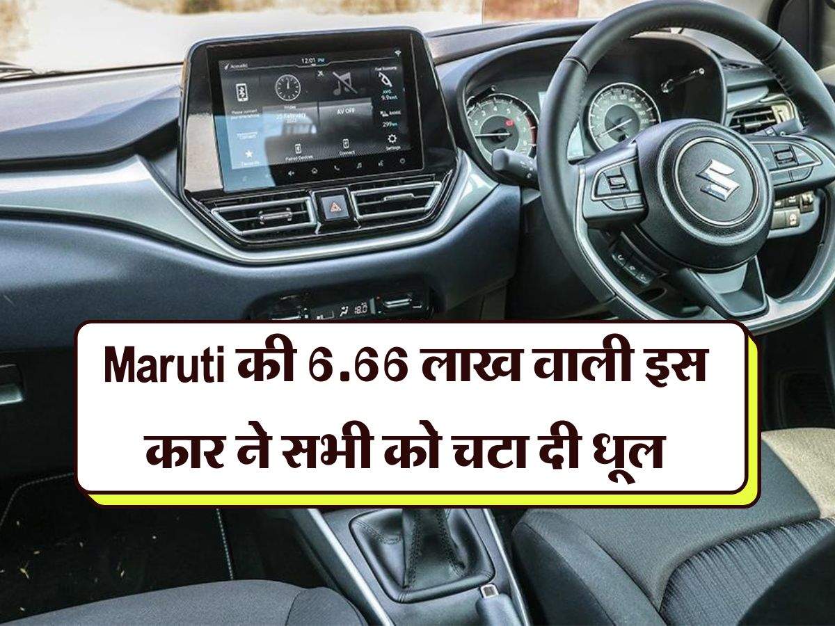 Maruti की 6.66 लाख वाली इस कार ने सभी को चटा दी धूल, धड़ाधड़ हो रही बिक्री