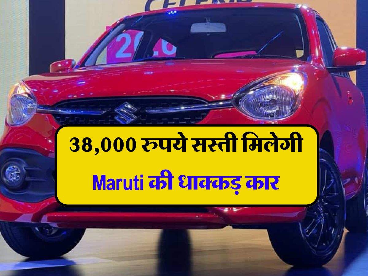 38,000 रुपये सस्ती मिलेगी Maruti की धाक्कड़ कार, धांसू फीचर्स देखकर दीवाने हुए लोग 