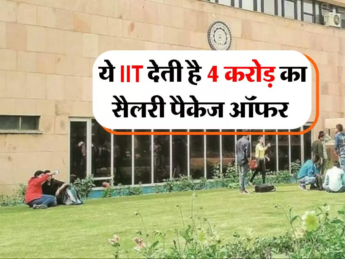 Campus Placement : ये IIT देती है 4 करोड़ का सैलरी पैकेज ऑफर, ये कंपनी दे रही कैंपस प्लेसमेंट
