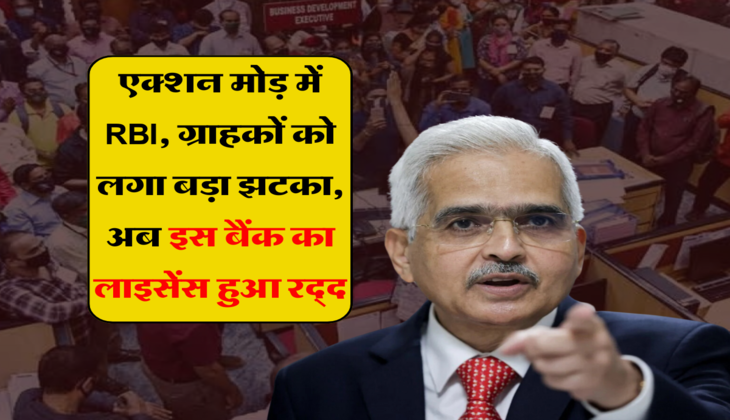 Bank News: एक्शन मोड़ में RBI, ग्राहकों को लगा बड़ा झटका, अब इस बैंक का लाइसेंस हुआ रद्द