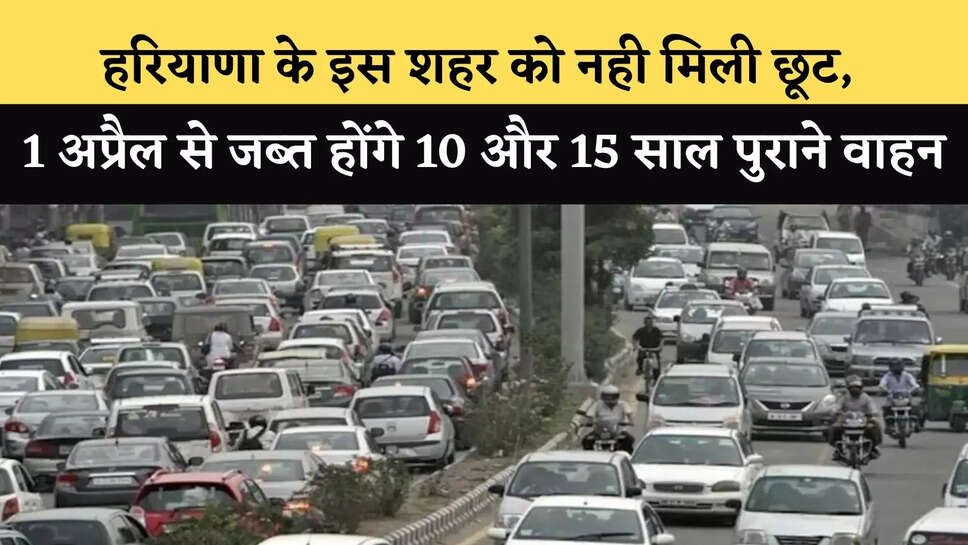 haryana news पुराने वाहन