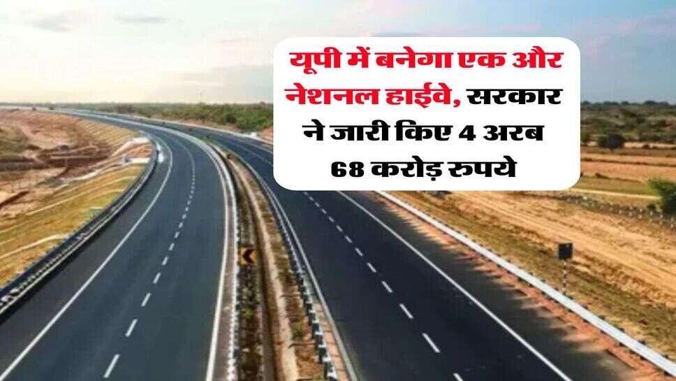 UP News : यूपी में बनेगा एक और नेशनल हाईवे, &nbsp;सरकार ने जारी किए 4 अरब 68 करोड़ रुपये
