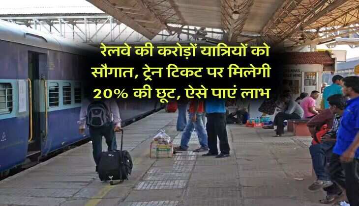 Indian Railway : रेलवे की करोड़ों यात्रियों को सौगात, ट्रेन टिकट पर मिलेगी 20% की छूट, ऐसे पाएं लाभ